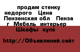 продам стенку недорого › Цена ­ 3 200 - Пензенская обл., Пенза г. Мебель, интерьер » Шкафы, купе   